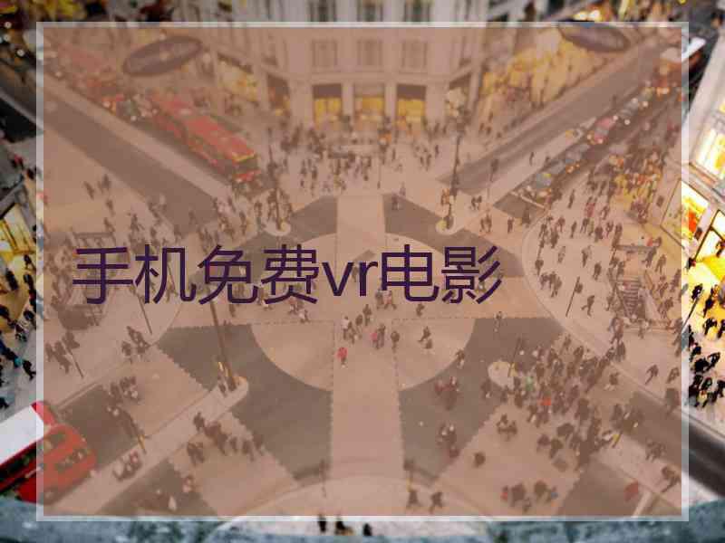 手机免费vr电影