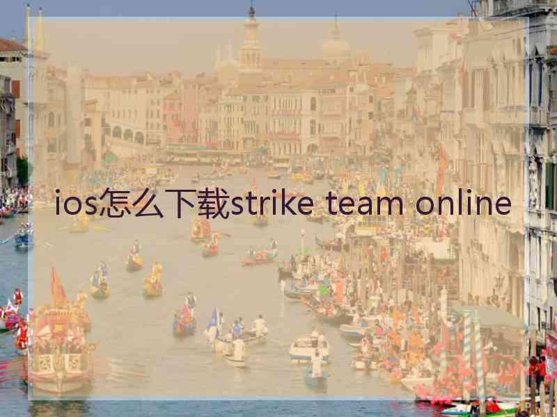 ios怎么下载strike team online