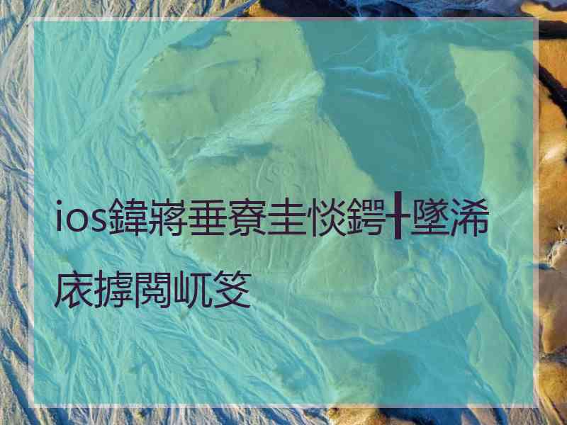 ios鍏嶈垂寮圭惔鍔╂墜浠庡摢閲屼笅