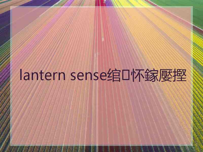 lantern sense绾㈢怀鎵嬮摼