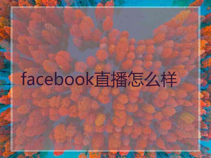 facebook直播怎么样