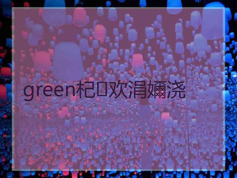 green杞欢涓嬭浇