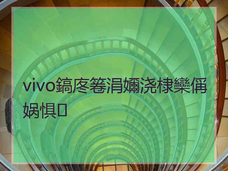 vivo鎬庝箞涓嬭浇棣欒偁娲惧