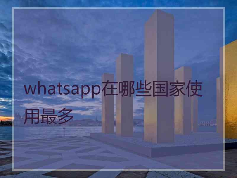 whatsapp在哪些国家使用最多