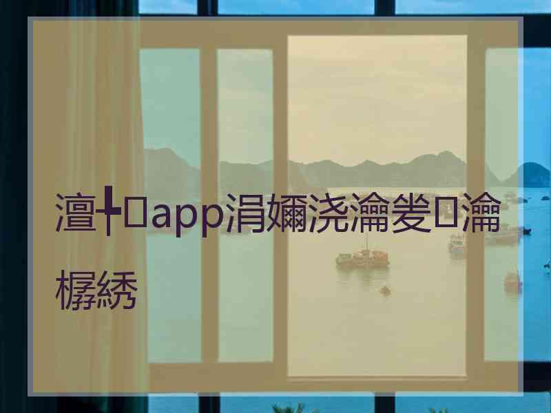 澶╄app涓嬭浇瀹夎瀹樼綉