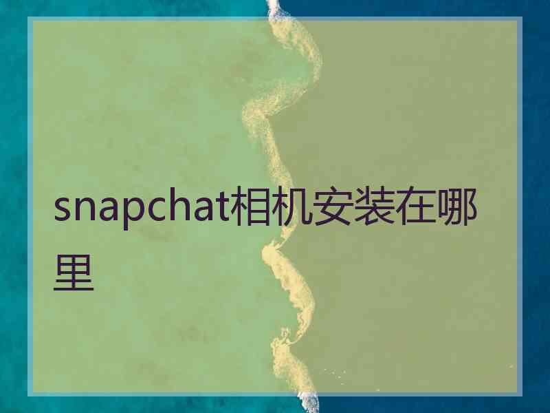 snapchat相机安装在哪里