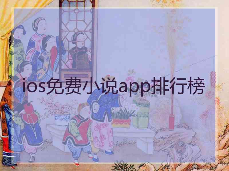 ios免费小说app排行榜