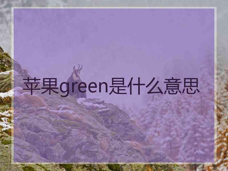 苹果green是什么意思