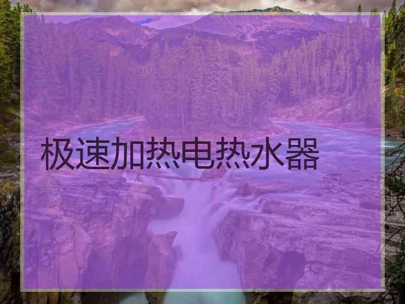 极速加热电热水器