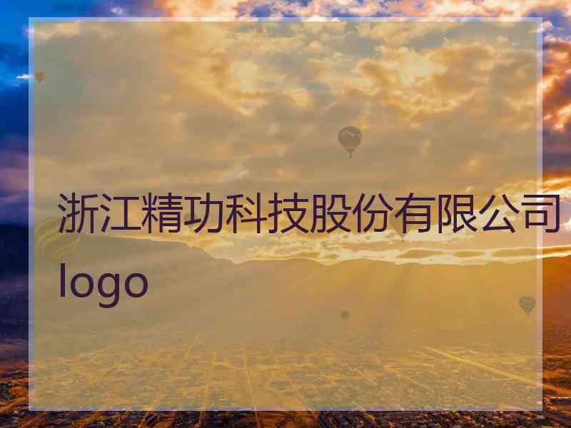 浙江精功科技股份有限公司logo