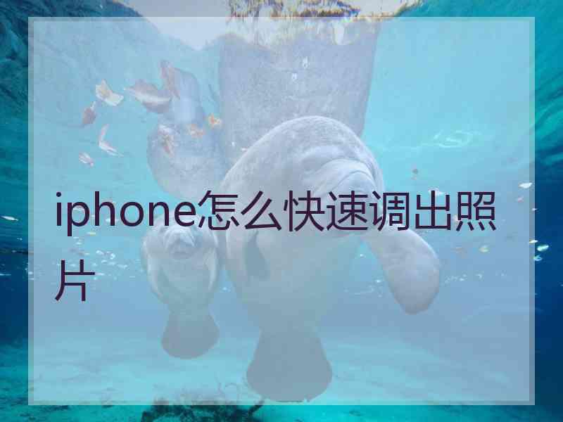 iphone怎么快速调出照片