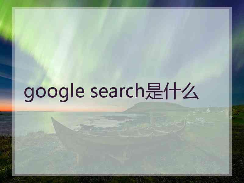 google search是什么