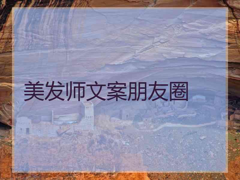 美发师文案朋友圈