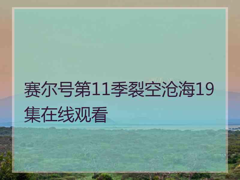 赛尔号第11季裂空沧海19集在线观看