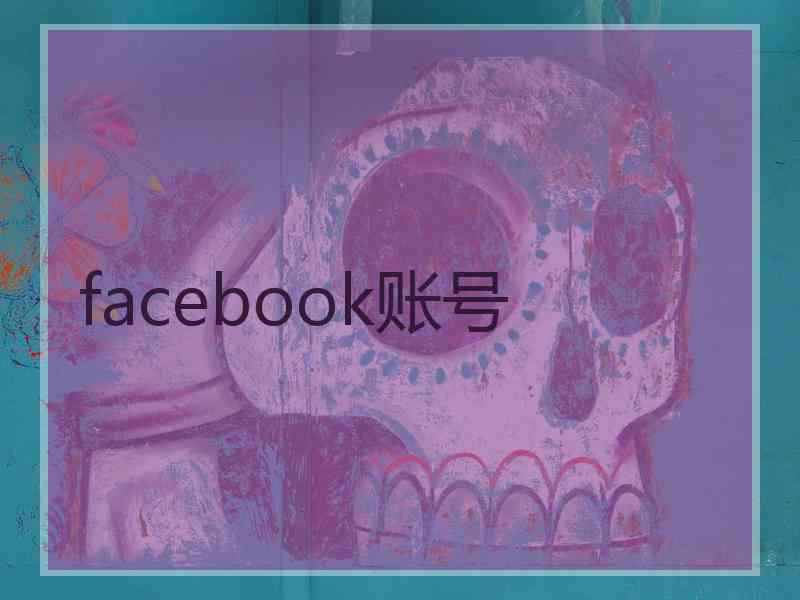 facebook账号