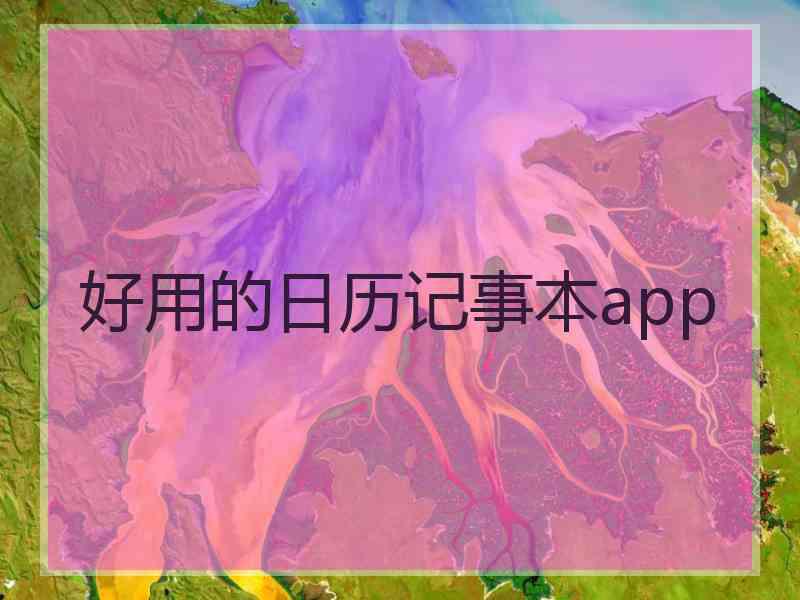 好用的日历记事本app