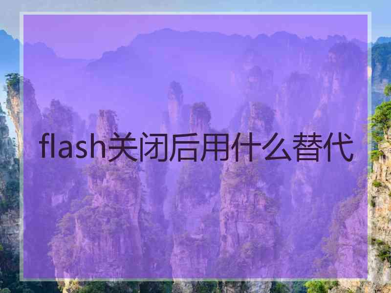 flash关闭后用什么替代