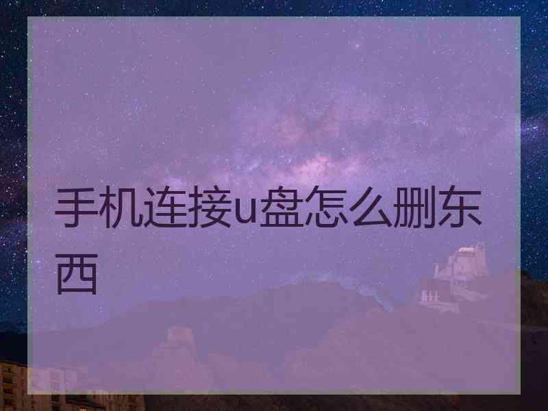 手机连接u盘怎么删东西