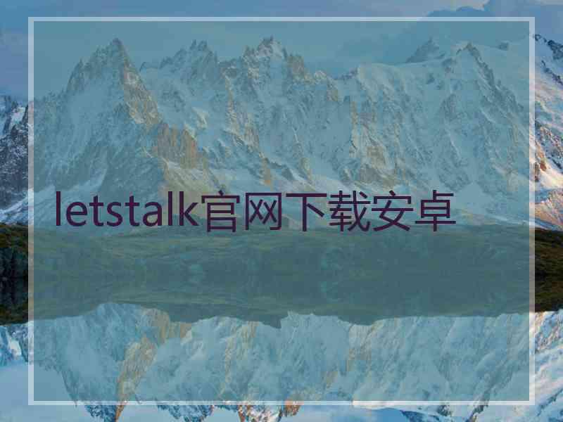 letstalk官网下载安卓