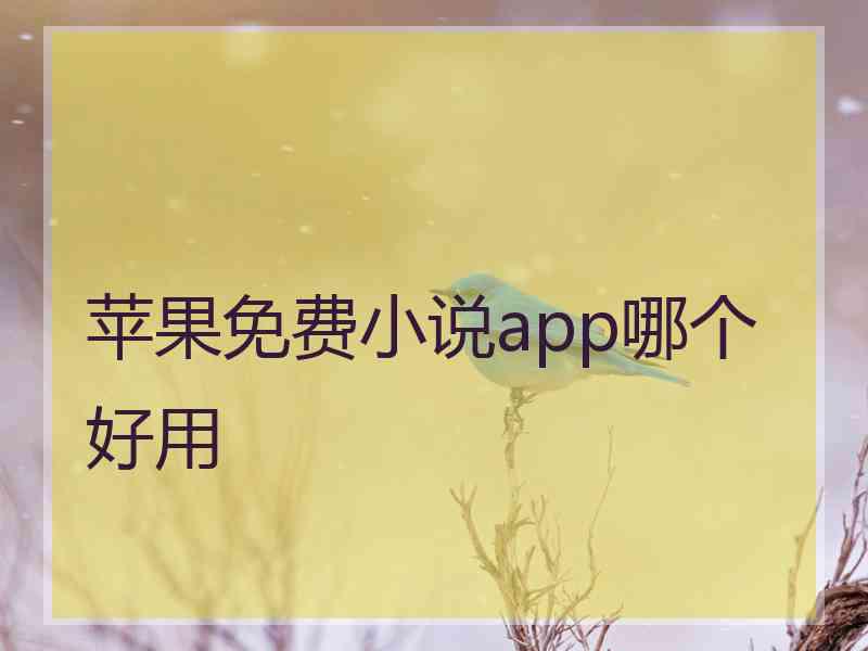 苹果免费小说app哪个好用