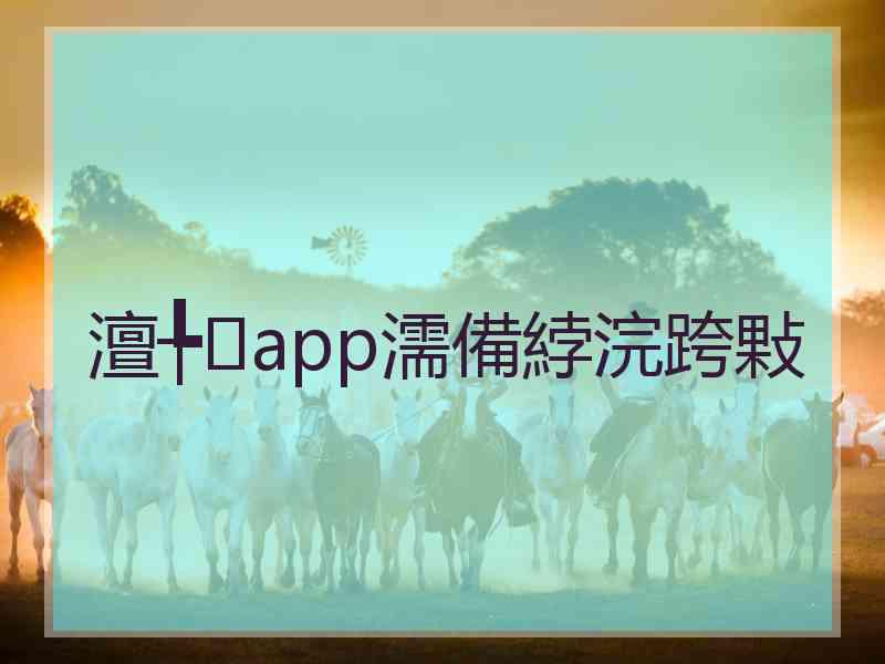 澶╄app濡備綍浣跨敤