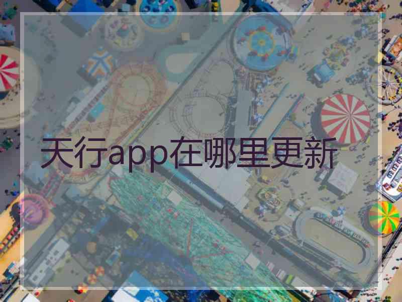 天行app在哪里更新