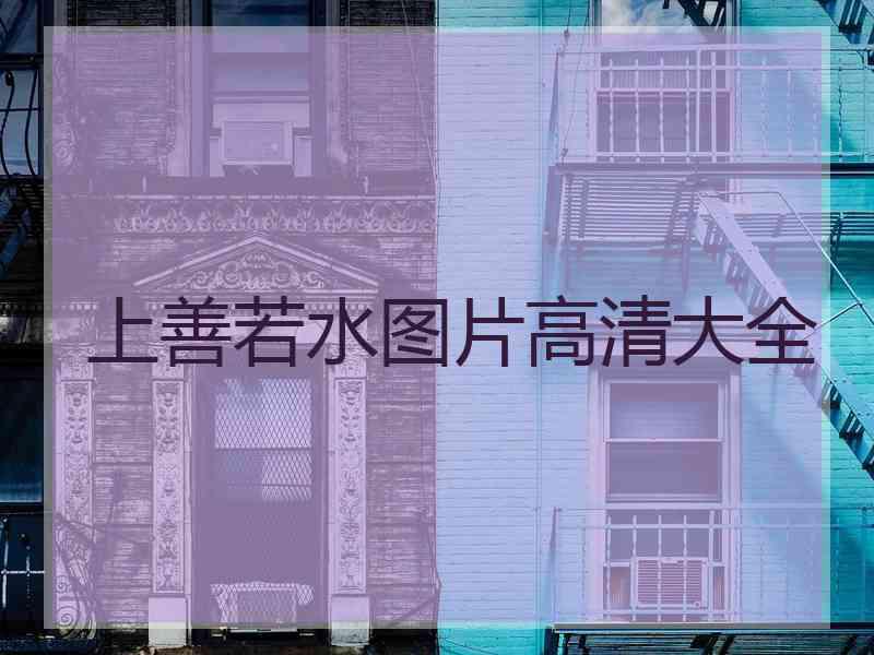 上善若水图片高清大全