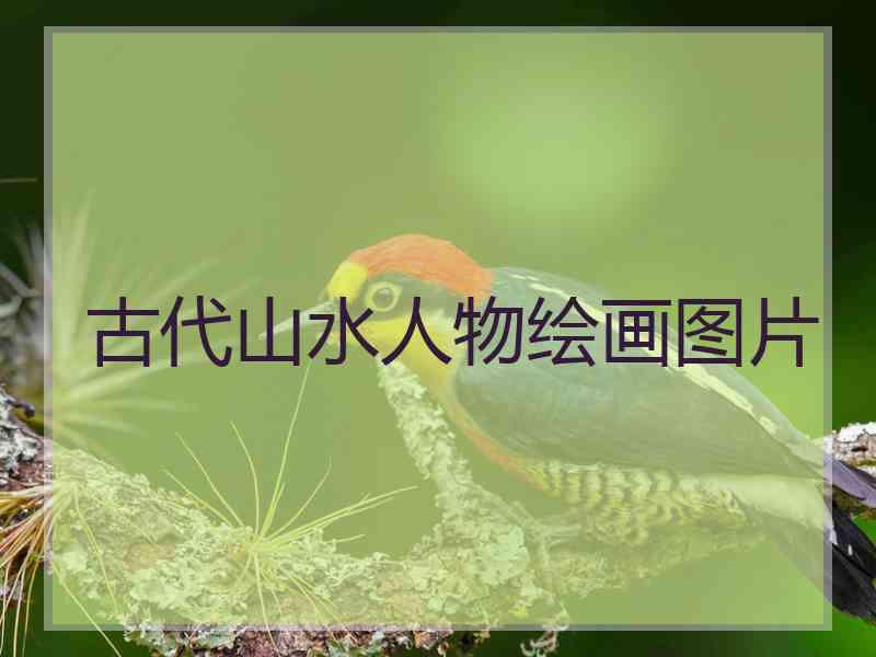 古代山水人物绘画图片