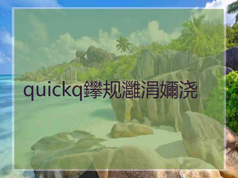 quickq鑻规灉涓嬭浇