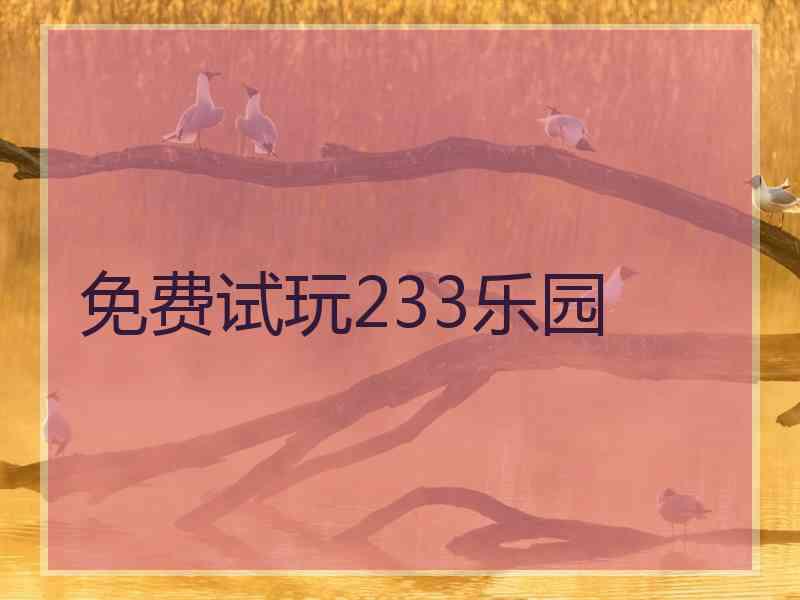 免费试玩233乐园