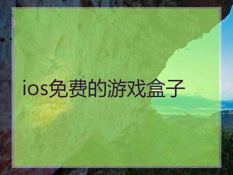 ios免费的游戏盒子