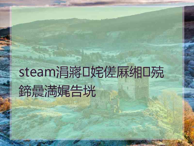 steam涓嶈姹傞厤缃殑鍗曟満娓告垙