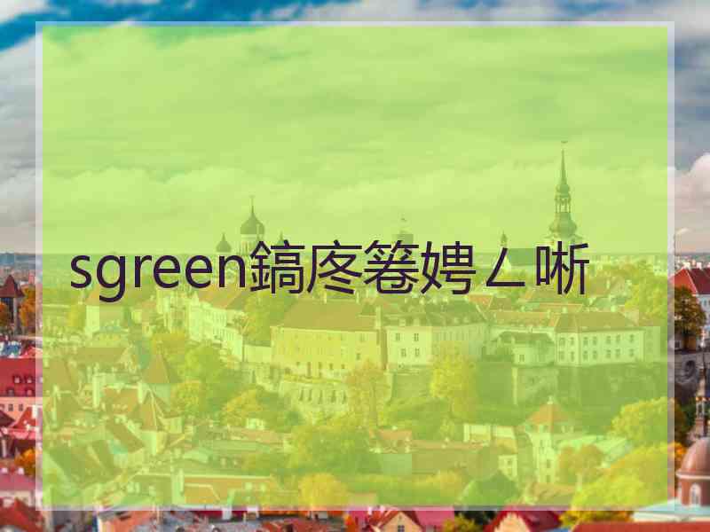 sgreen鎬庝箞娉ㄥ唽