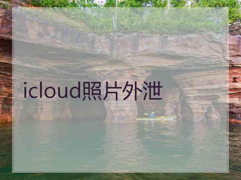 icloud照片外泄