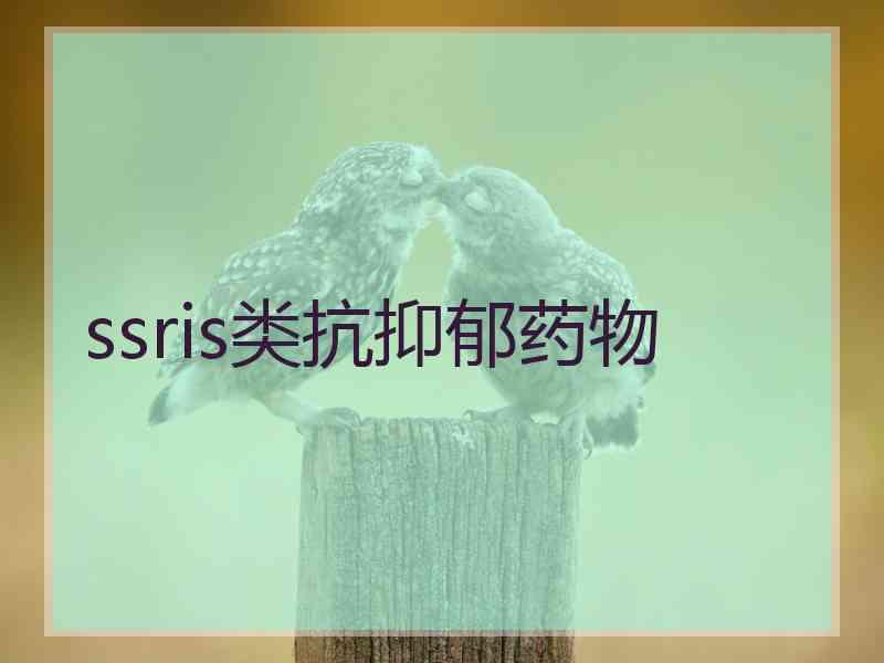 ssris类抗抑郁药物