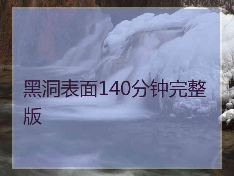 黑洞表面140分钟完整版