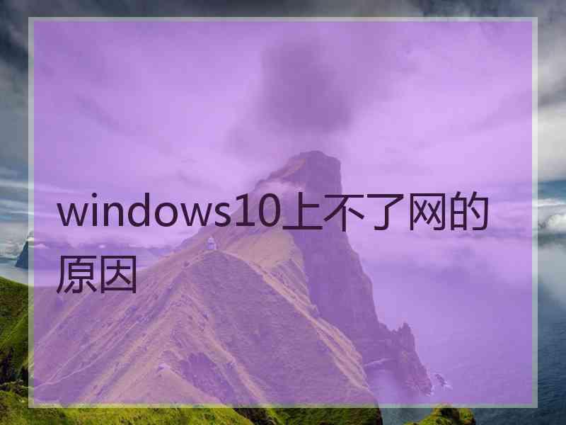 windows10上不了网的原因