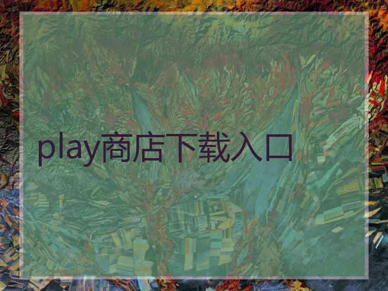 play商店下载入口