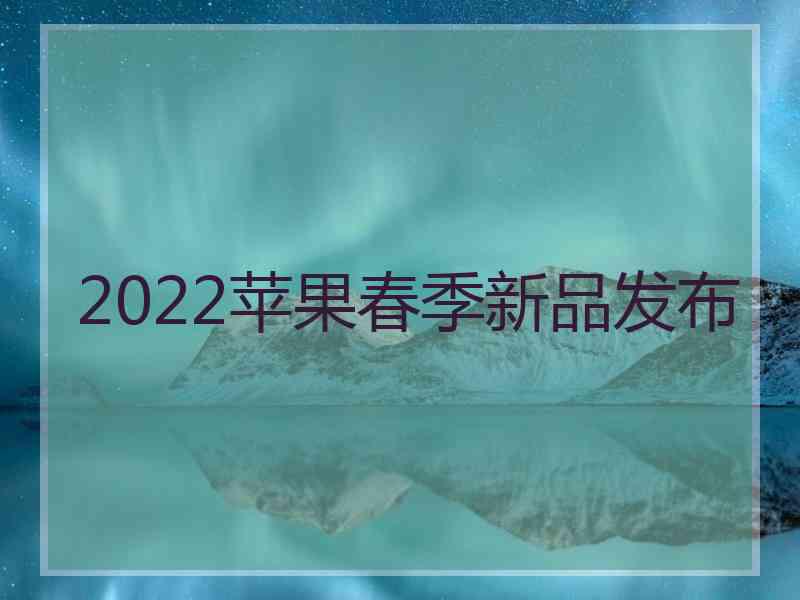 2022苹果春季新品发布