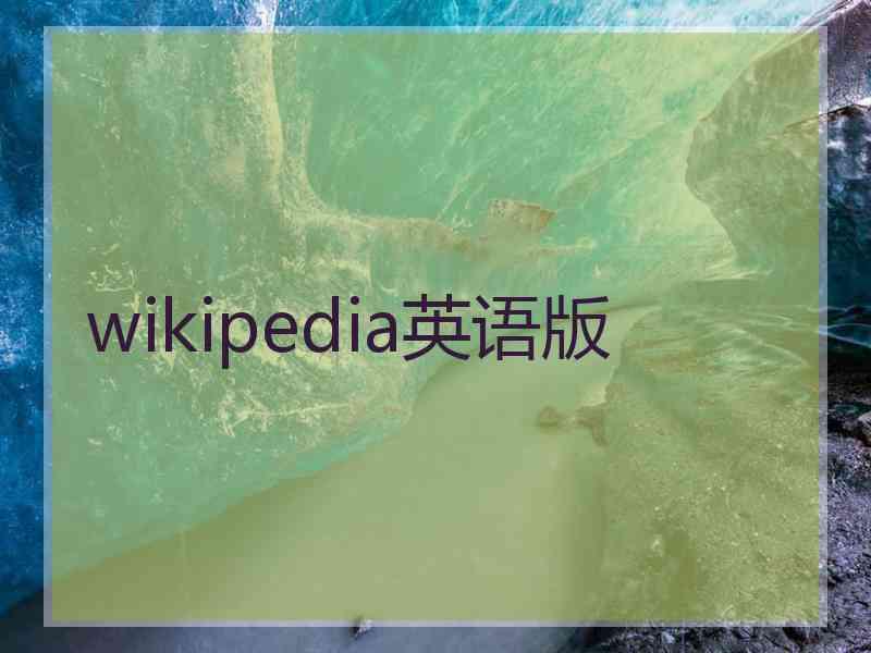 wikipedia英语版