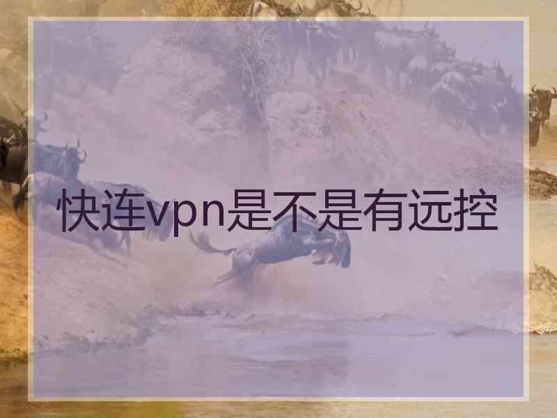 快连vpn是不是有远控