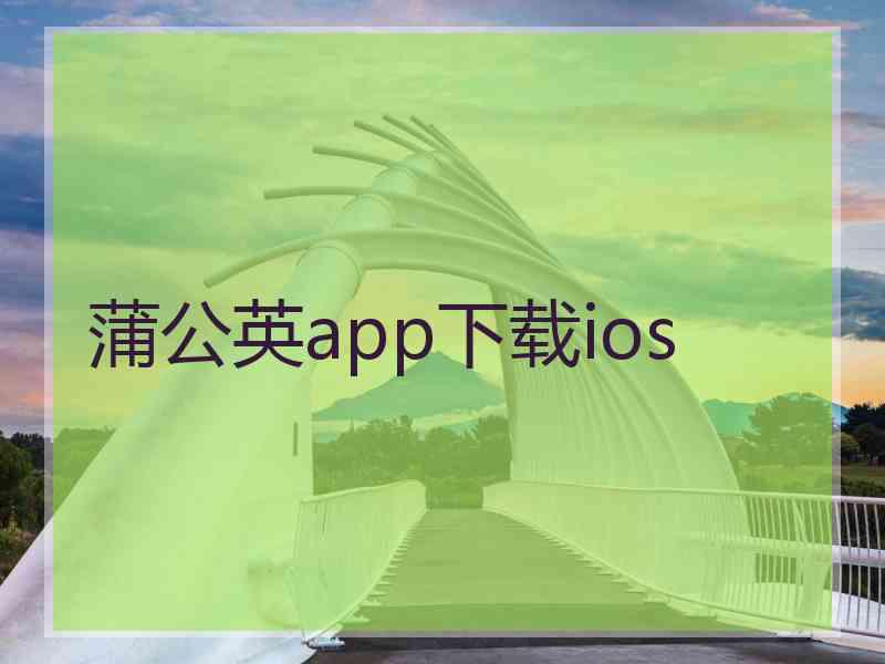 蒲公英app下载ios