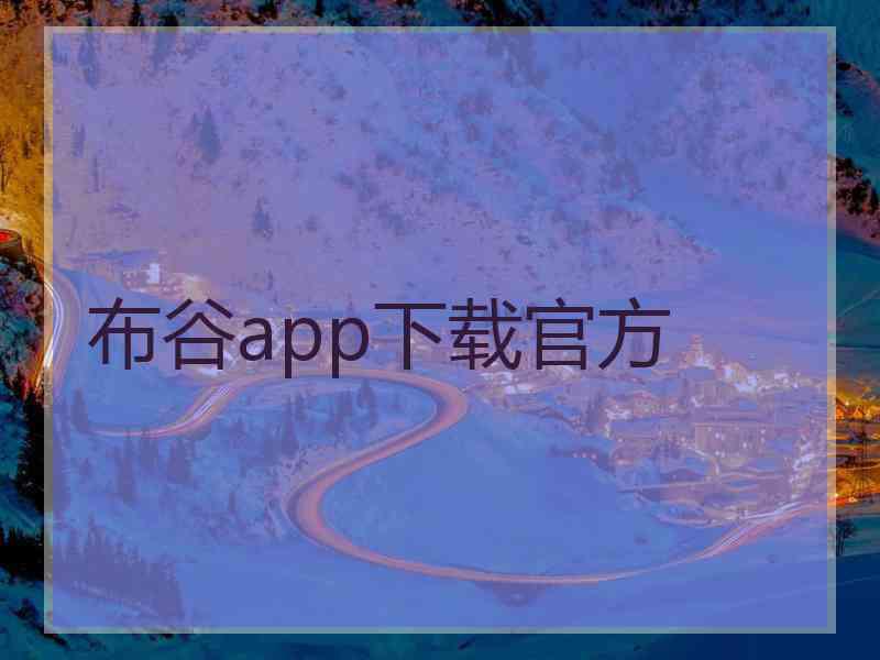 布谷app下载官方