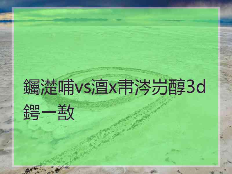 钃濋哺vs澶х帇涔岃醇3d鍔ㄧ敾