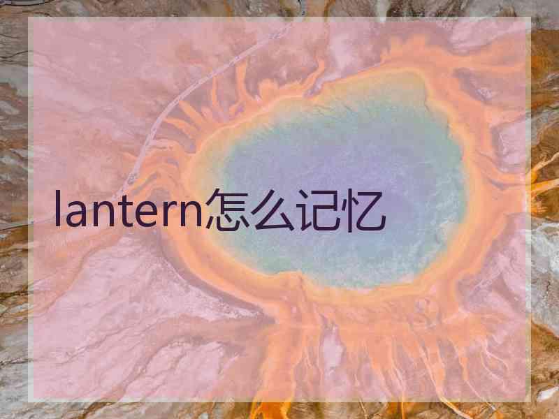 lantern怎么记忆