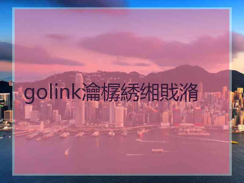 golink瀹樼綉缃戝潃