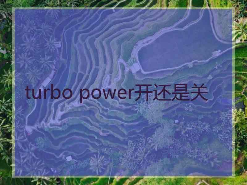 turbo power开还是关