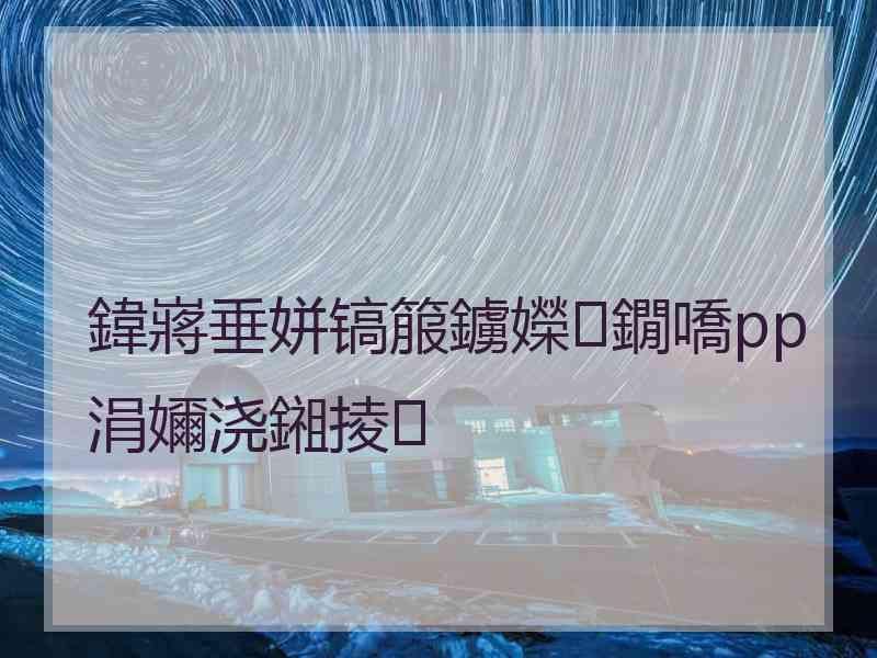 鍏嶈垂姘镐箙鐪嬫鐗嘺pp涓嬭浇鎺掕