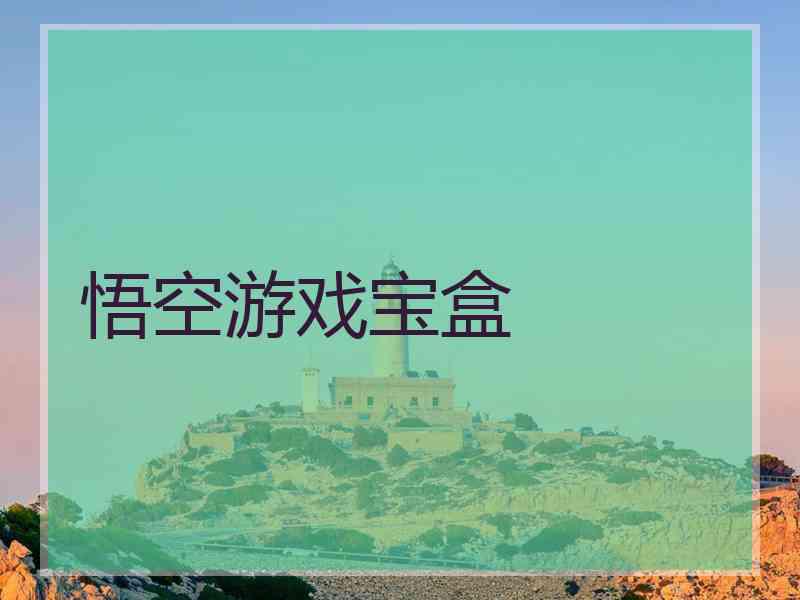 悟空游戏宝盒