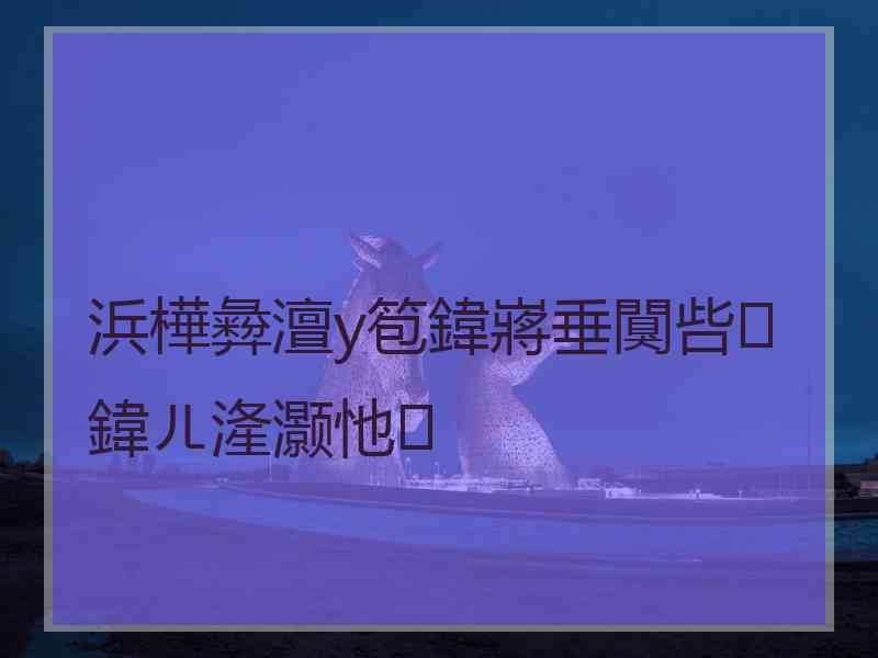 浜樺彜澶у笣鍏嶈垂闃呰鍏ㄦ湰灏忚